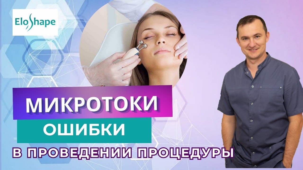 Микротоки. Как правильно делать?