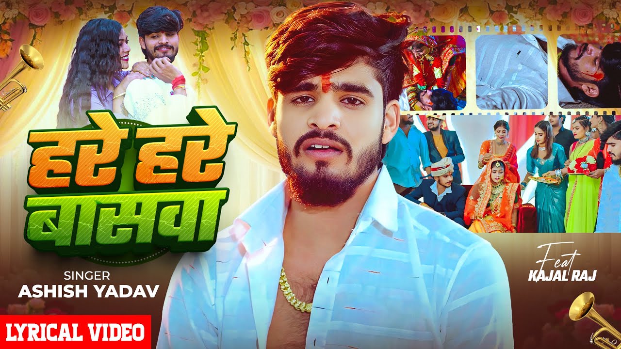 Lyrical #video - #Ashish Yadav - हरे हरे बासवा - Ft. #Kajal Raj - Maghi Sad Song 2026