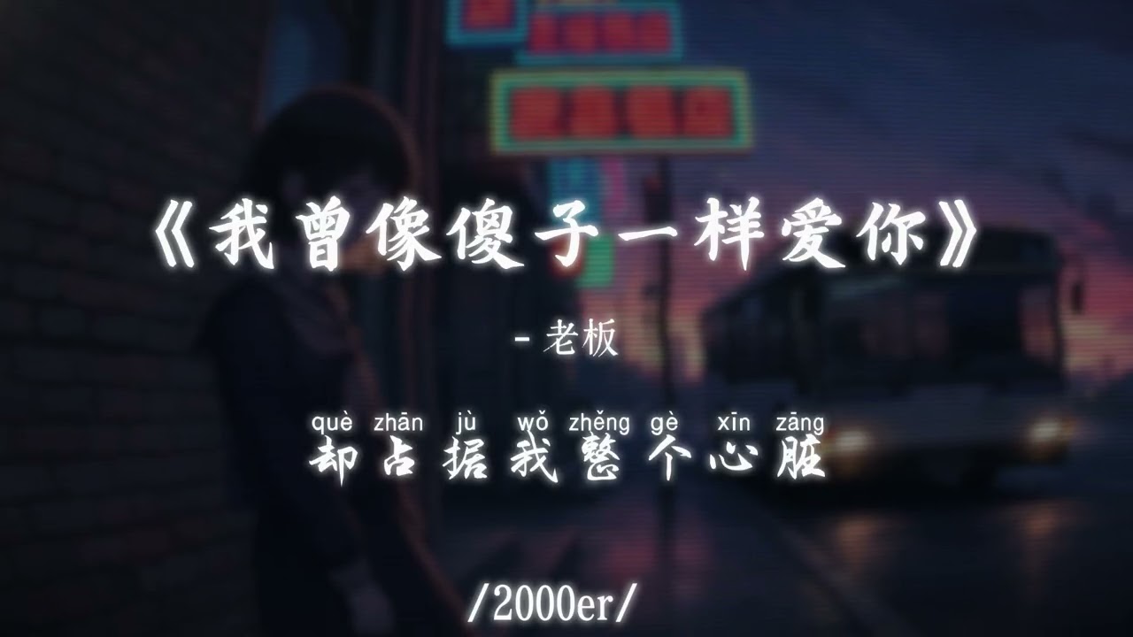 老板 - 我曾像傻子一样爱你 (抖音DJ版)『酒杯不懂我的悲伤，只会笑我摇摇晃晃，醉了是因为我想起那段过往』【高音質动态MV】