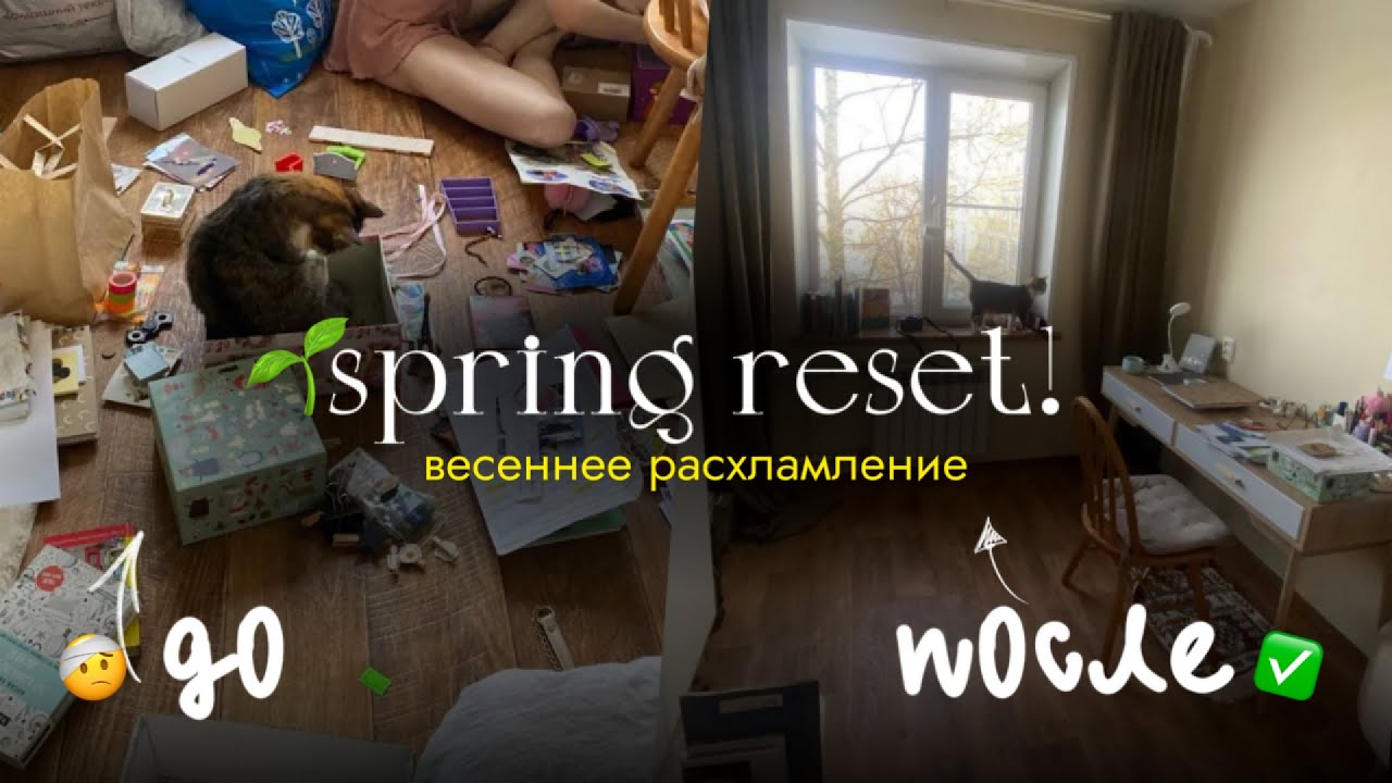 весеннее расхламление | spring reset | уборка в комнате
