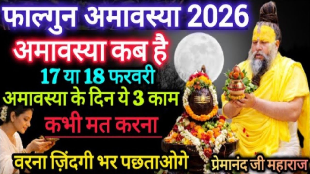 फाल्गुन अमावस्या 2026 कब है — 17 फरवरी या 18 फरवरी? इस विशेष वीडियो में संत प्रेमानंद जी महाराज 