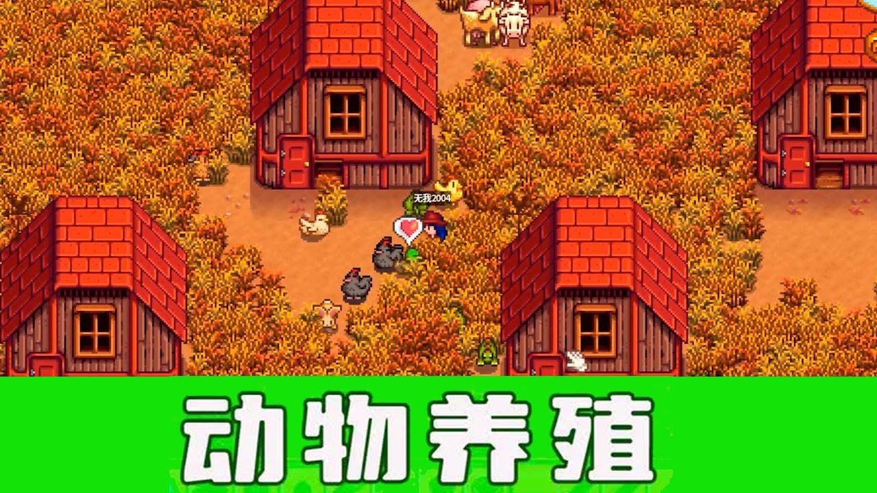 【星露谷物语】动物养殖的基础知识