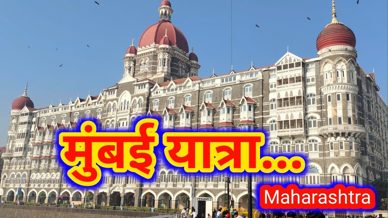 मुंबई शहर की यात्रा | जीवन भर हमें याद रहेगा | 😱