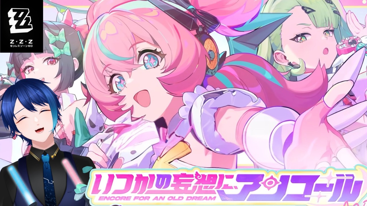 【ゼンレスゾーンゼロ】Ver.2.6 シーズン2幕間『いつかの妄想に、アンコール』　後半　※ネタバレ有り【六連ケイト／個人勢Vtuber】