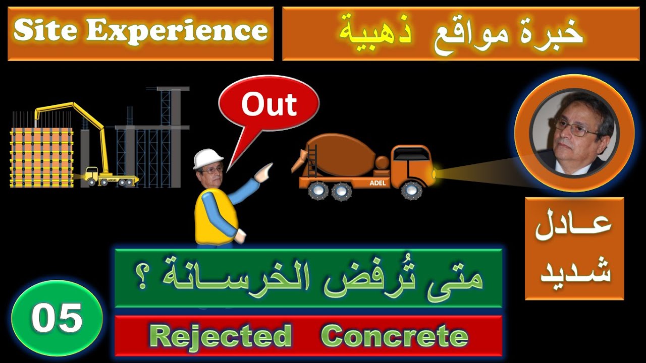 5- Concrete Rejection - متي ترفض الخرسانة