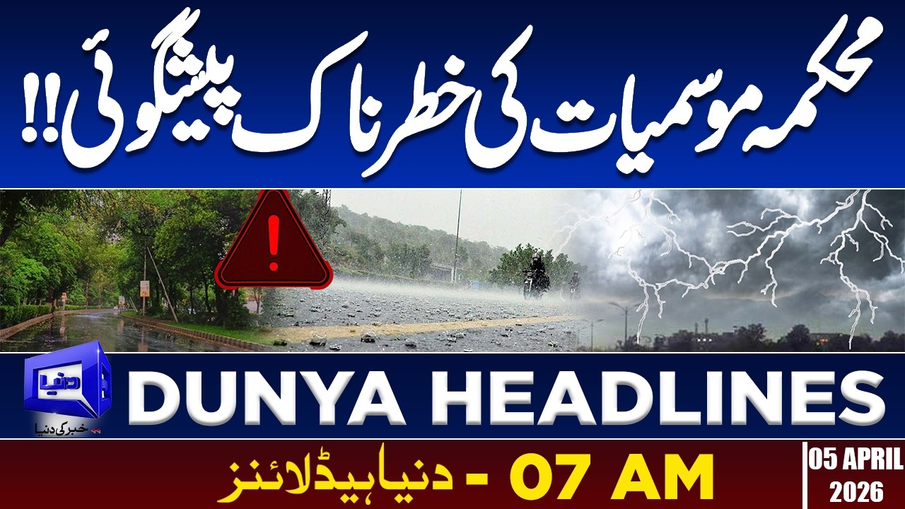 Heavy Rains Alert | Weather Updates  | Dunya News Headlines 07:00 AM | 05 May 2026