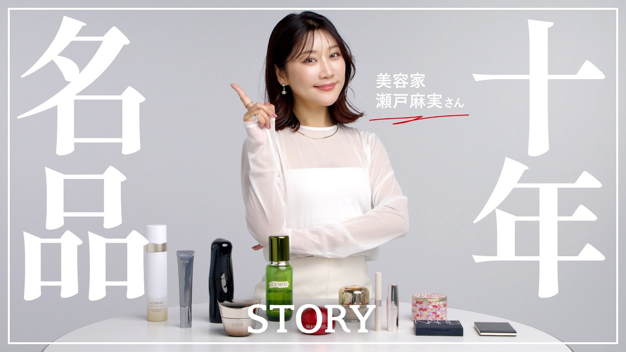【私物紹介】美容家 瀬戸麻実さんの10年後もキレイを保つ美容名品【スキンケア/メイクアイテム】