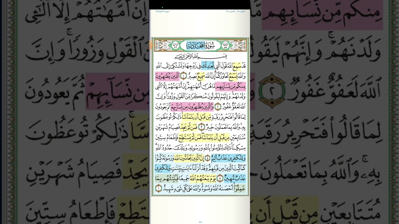 تثبيت وتربيط سورة المجادلة[ ايه ١ حتى ايه ١٣ ]