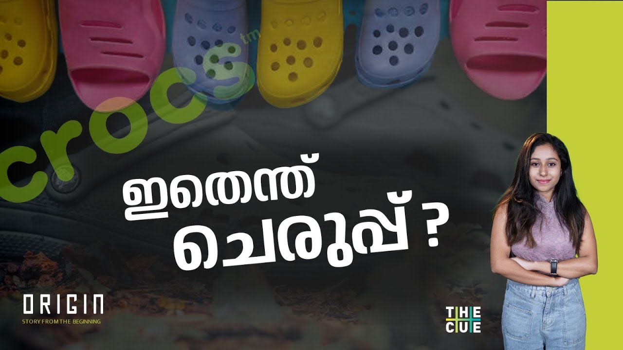 ആളുകൾ ഇടാൻ അറച്ച ക്രോക്സ് | Story of Crocs | Brand Stories | Origin | The Cue
