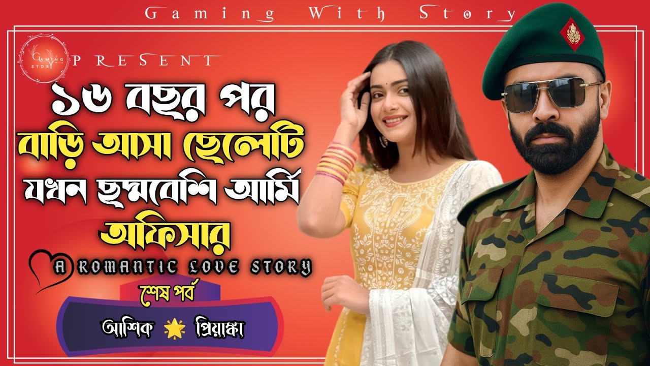 ১৬ বছর পর বাড়ি আসা ছেলেটি যখন ছদ্দবেশী আর্মি  অফিস ।। শেষ পর্ব ।। রোমান্টিক ভালোবাসার গল্প 💞
