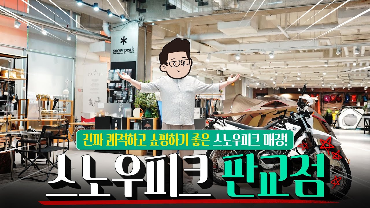 스노우피크 판교점📌 