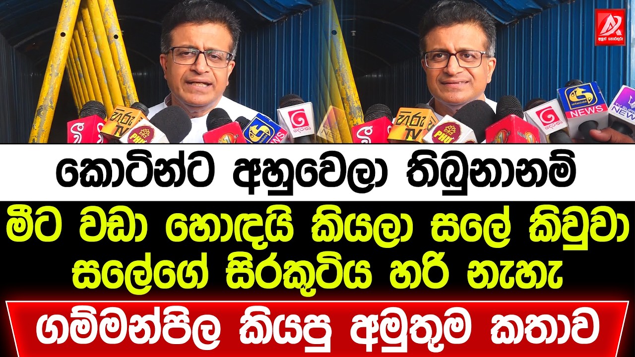 කොටින්ට අහුවෙලා තිබුබානම් මීට වඩා හොඳයි කියලා සලේ කිවුවා. ගම්මන්පිල කියපු අමුතුම කතාව