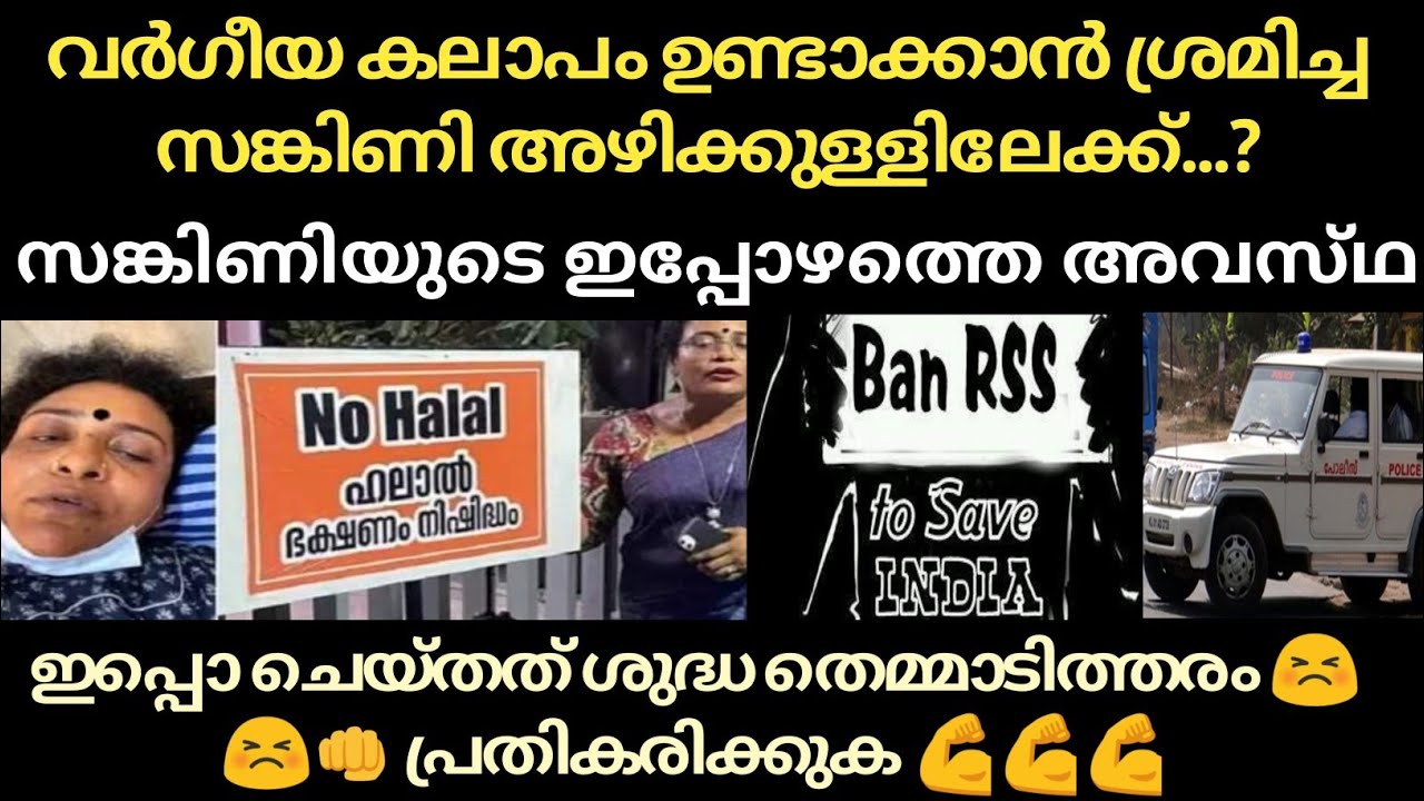 വർഗീയ കലാപം ഉണ്ടാക്കാൻ ശ്രമിച്ച സങ്കിണി മൂഞ്ചി |Thushara Ajith |No Halal Board|Malayalam|Thala Vlogs