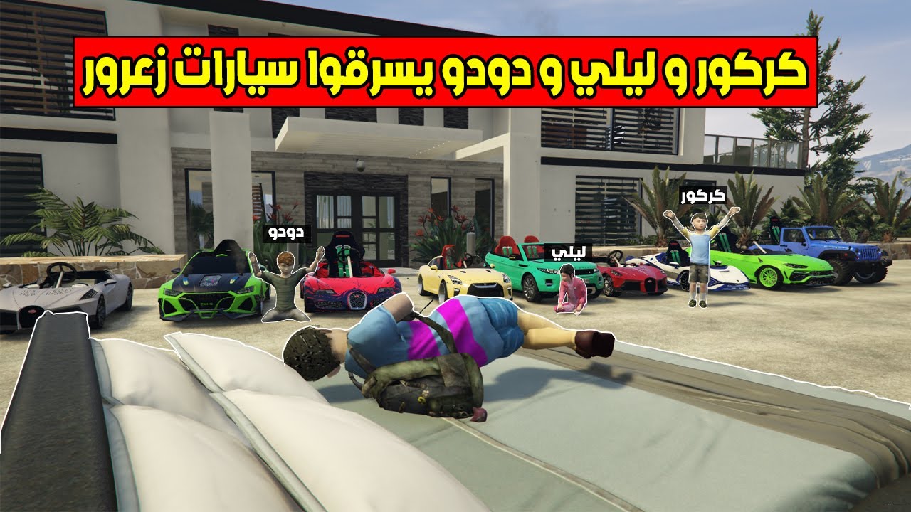 فلم قراند : كركور و ليلي و دودو سرقوا سيارات زعرور🔥😱