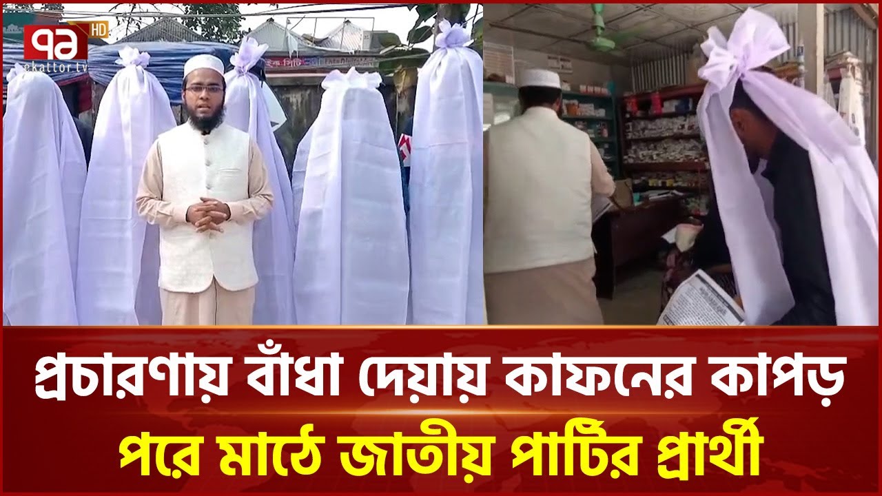 ফরিদপুরে প্রচারে বাঁধা দেয়ায় কা ফ নের কাপড় পরে মাঠে জাতীয় পার্টির প্রার্থী | Faridpur | Ekattor TV