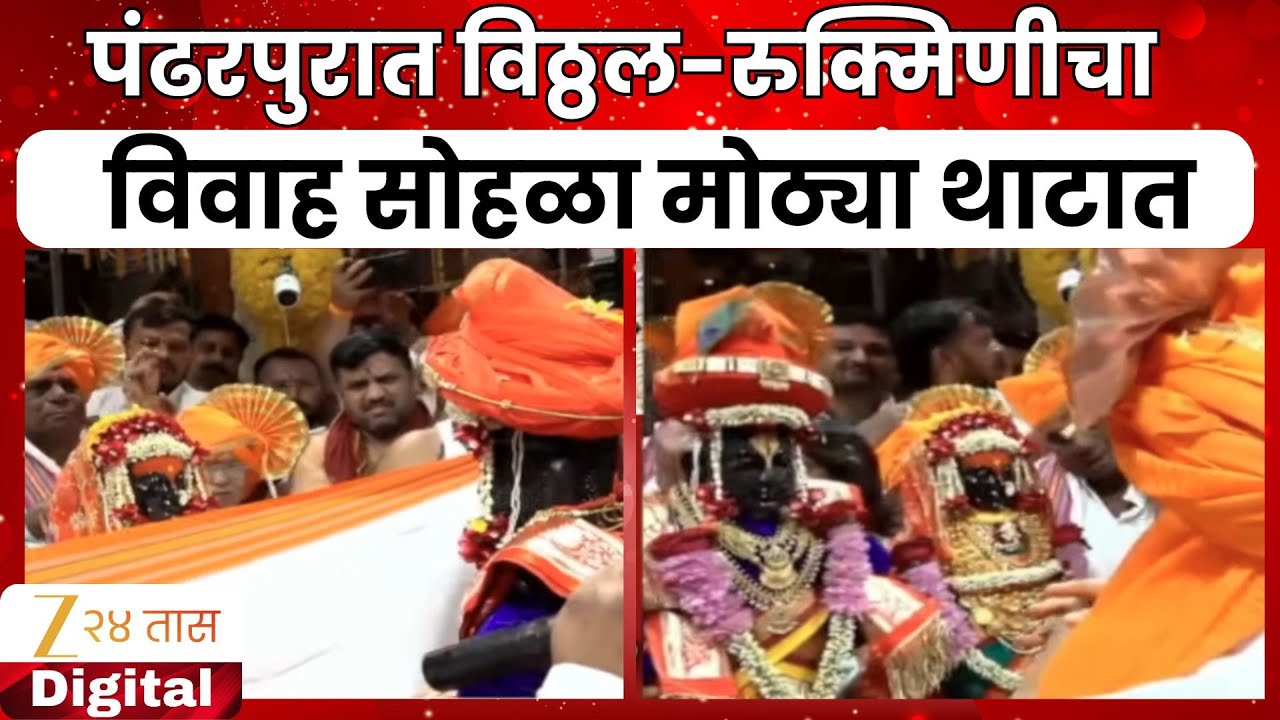 Pandharpur Vitthal Rukmini Royal Wedding | पंढरपुरात विठ्ठल-रुक्मिणीचा विवाह सोहळा मोठ्या थाटात