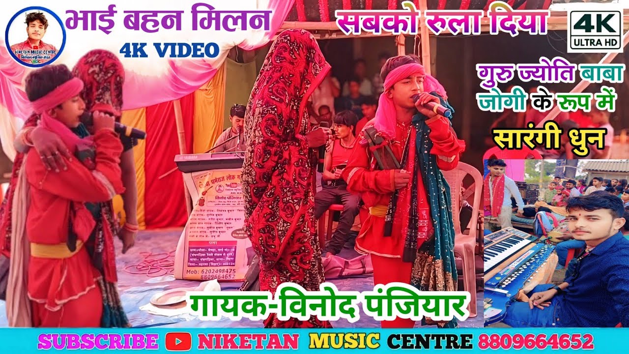 गुरु ज्योति बाबा भाई-बहन मिलन भाग - 02 | रोल-अंकित बाबू | गायक विनोद पंजियार | संपर्क न - 6202498475