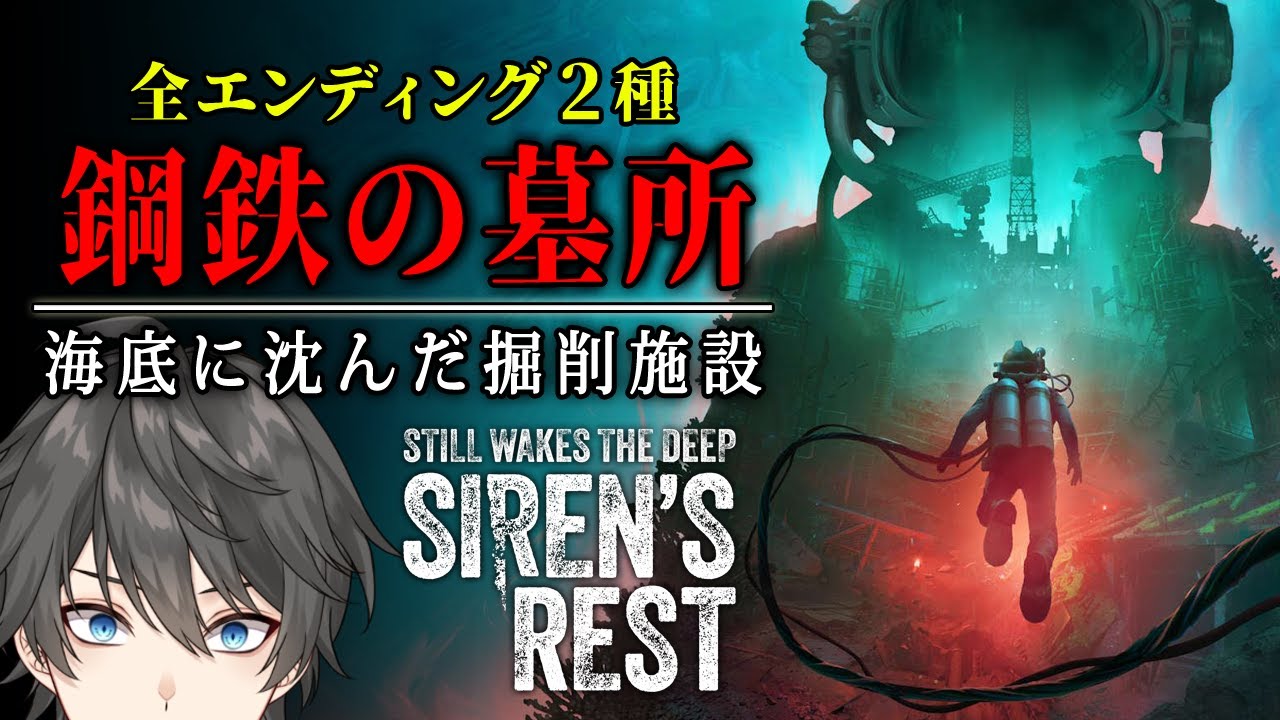 【ホラー】あの日から10年…海底に沈んだ「石油掘削施設」を調査するホラーゲーム『 Still Wakes the Deep: Siren’s Rest 』【Vキャシー/Vtuber】全END2種