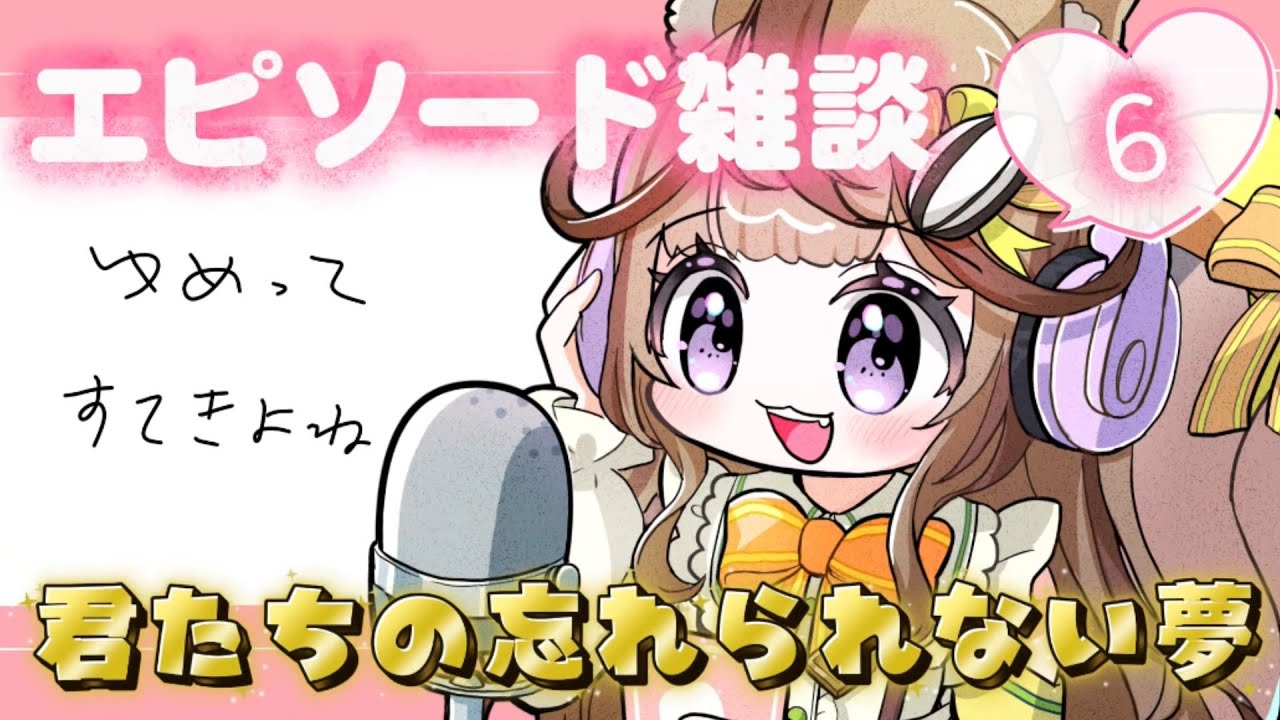 【エピソード雑談】みんなのエピソードで雑談⁉第6回は忘れられない夢のエピソード✨【VTuber/木栖クラリス】