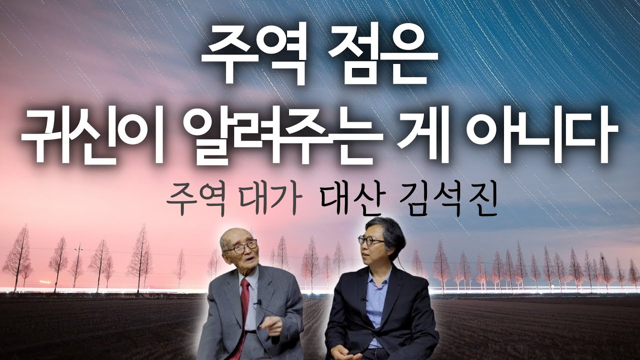 *자막 있음 | 이순신 장군도 매일 아침 친 주역 점의 원리는 | 주역 대가 대산 김석진 | 주역