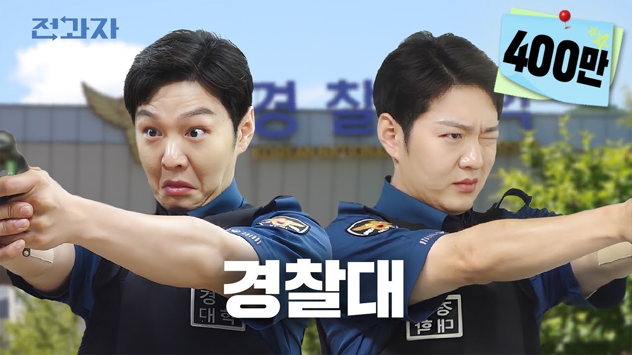 전과자 기피 1호 대학 [경찰대학] | 전과자 ep.60 [EN]