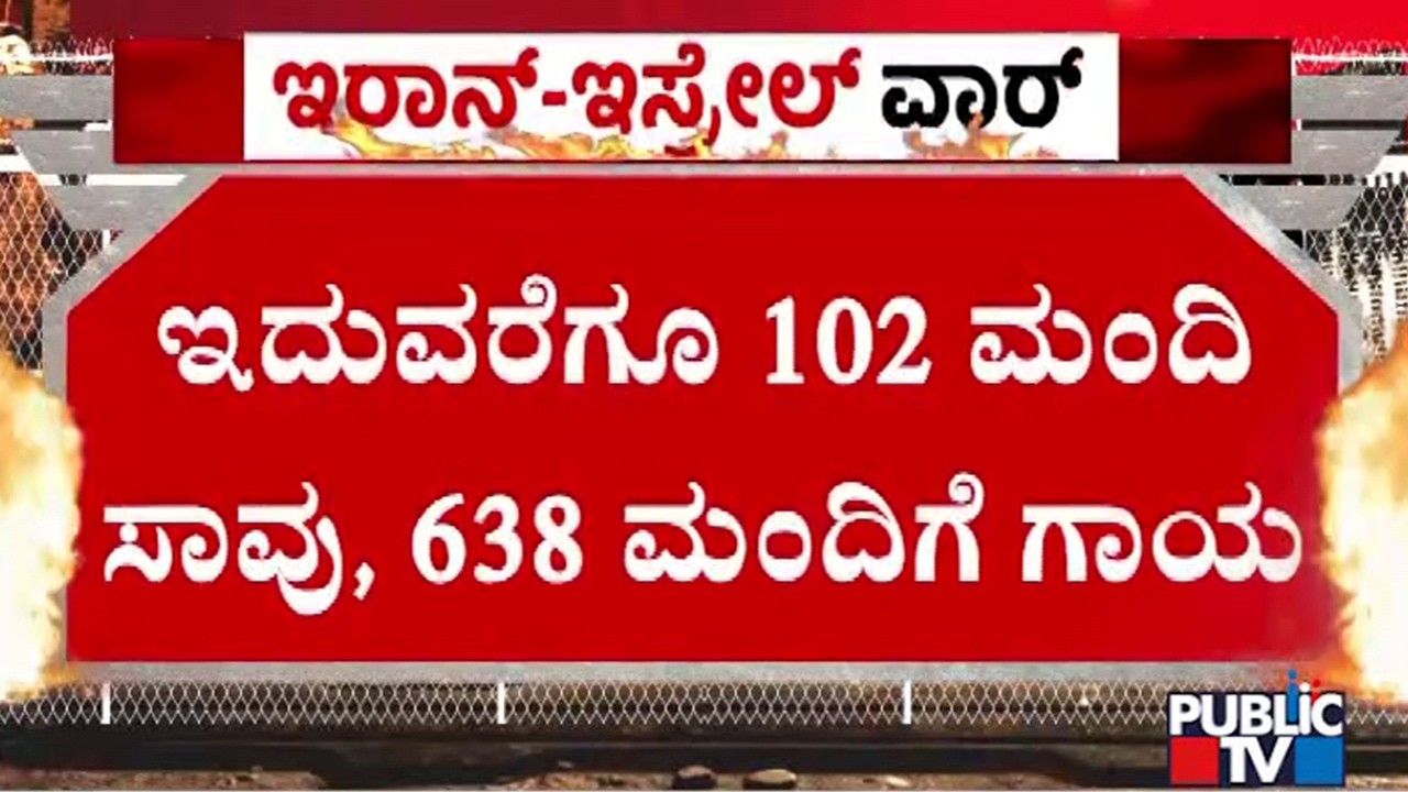 ಲೆವನಾನ್‌ನಲ್ಲಿ ಇಸ್ರೇಲ್‌ ಮತ್ತು ಹೆಜ್ಬೊಲ್ಲಾ ಸಂಘರ್ಷ | Iran Israel War | Public Tv