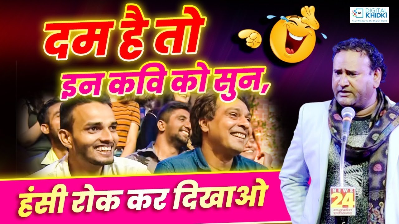 दम है तो इन कवि को सुन, हंसी रोक कर दिखाओ | Jani Bairagi | Kavi Sammelan