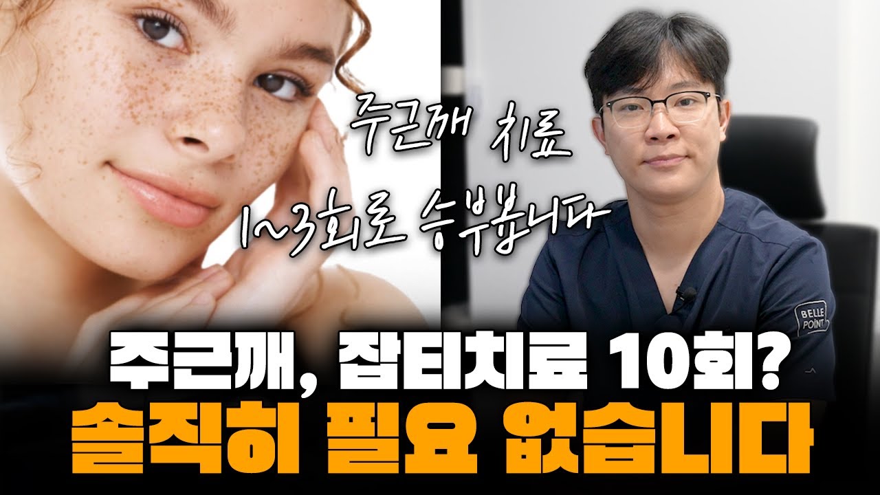 주근깨, 잡티 제거? 한 번으로 끝냅니다. feat. 피코토닝