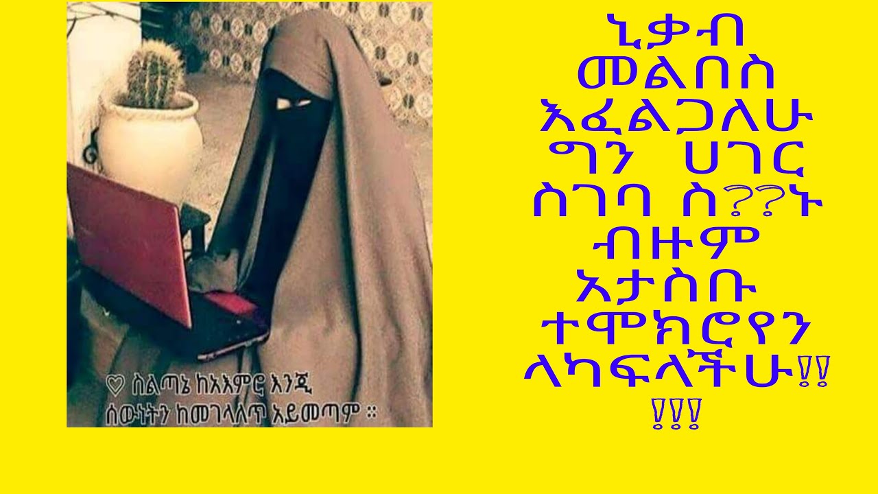 ኒቃቢስት መሆን እፈልጋለሁ  ግን  ሀገር ሰገባስ ???   ኑ ከኔጋ ተሞክሮየን ላካፍላችሁ