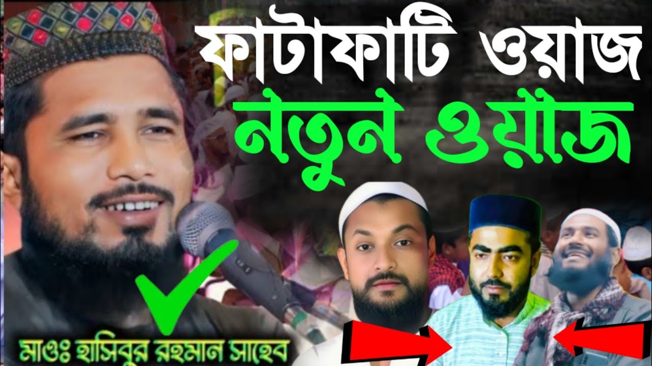 মাওলানা হাসিবুর রহমান সাহেব ফাটাফাটি ওয়াজ নতুন ওয়াজ Maulana Haseeb ur Rehman Sahib 2022