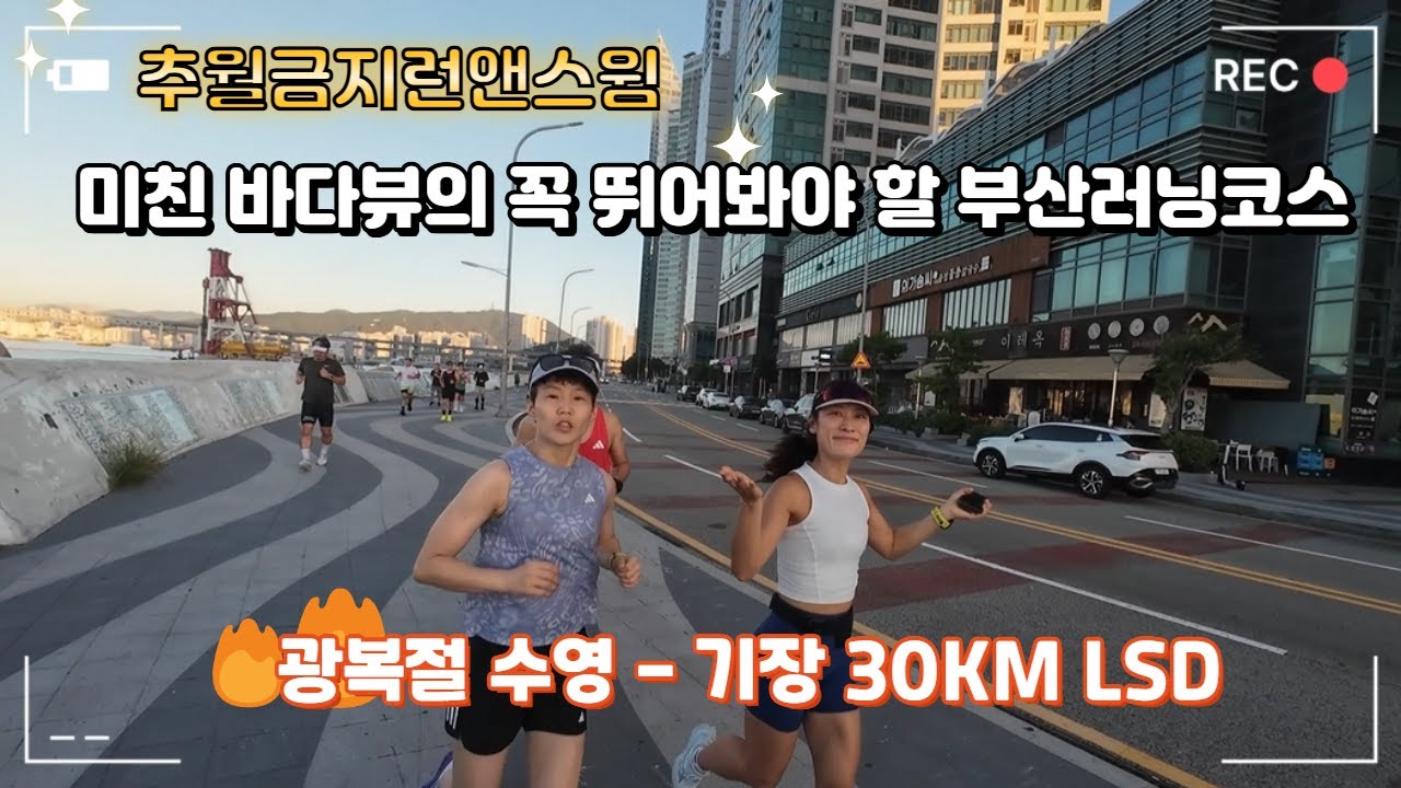 [부산 러닝 브이로그] 수영만요트경기장 → 송정 30KM LSD | 바다뷰 미쳤다! 러너들과 함께한 감동의 완주
