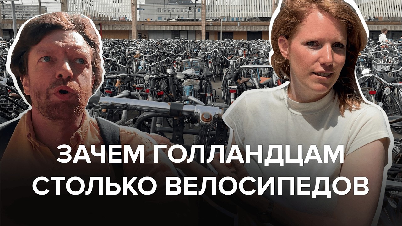 Велосипед вместо автомобиля. Как Нидерланды построили велосипедный рай | ЧТО ЖЕ ПОЛУЧАЕТСЯ
