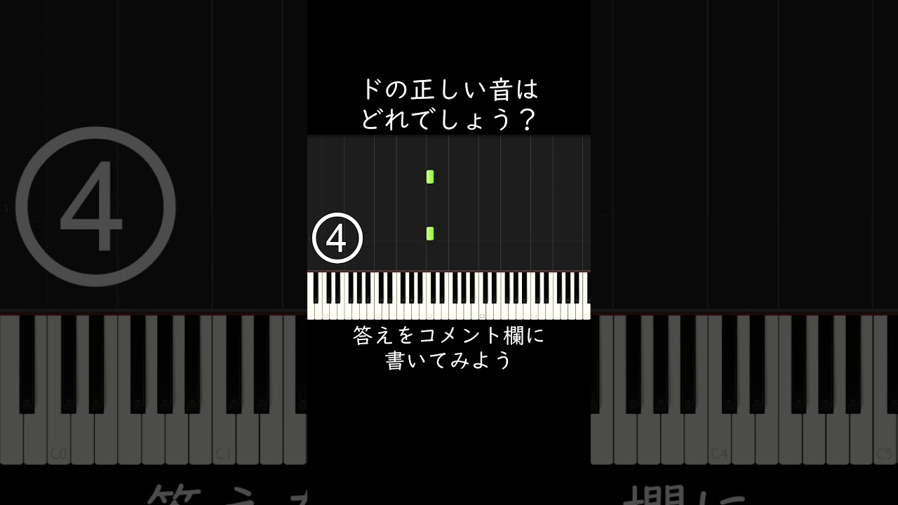ドの正しい音はどれでしょう？ #shorts