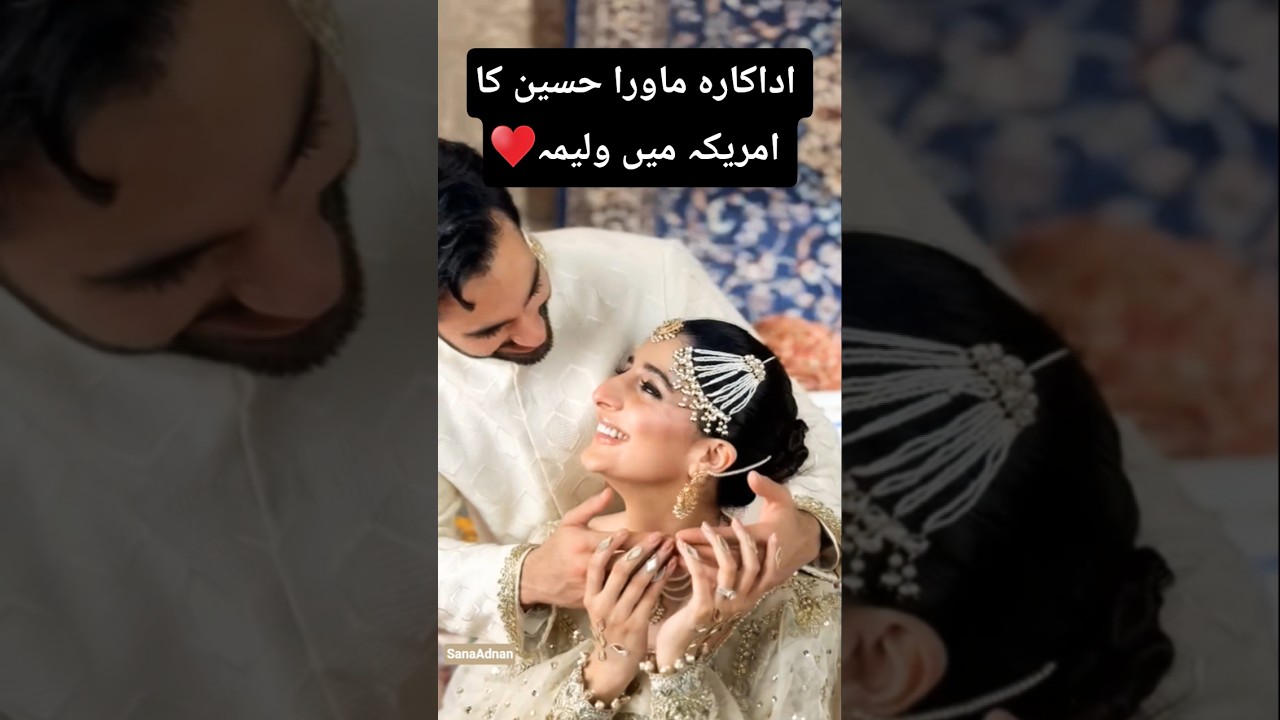 ماورا حسین اور امیر گیلانی کا امریکہ میں پھر سے ولیمہ |Mawra Hussain and Ameer Gilani's new look