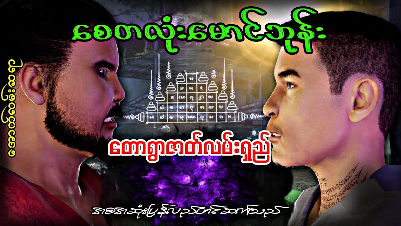 တုနှိုင်းမဲ့မောင်ဘုန်း(စဆုံး)#သရဲကား