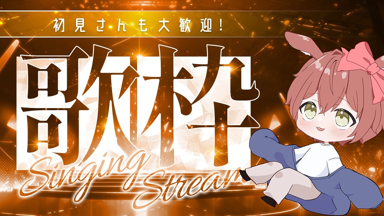 【カラオケ】気分のままに歌うカラオケ配信🎤【歌枠】