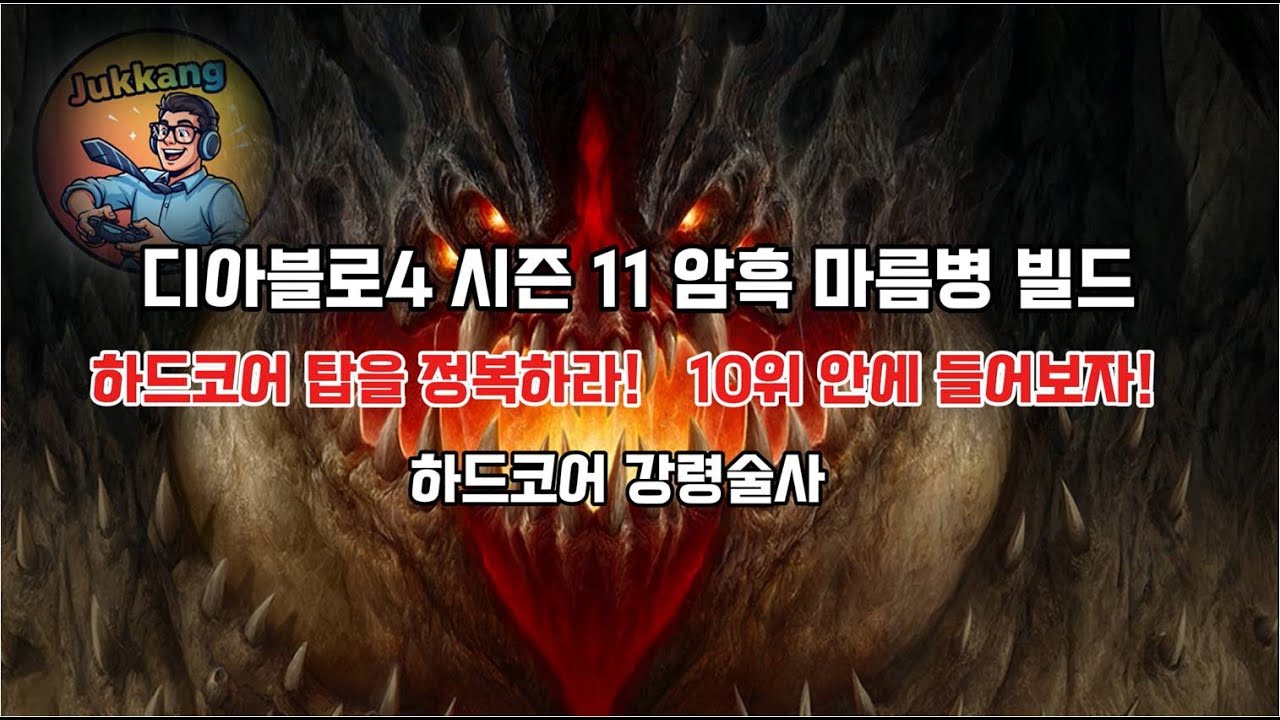디아블로4 시즌11 하드코어 탑6위 까지 해봤던 강령술사 암흑 마름병 월드랭킹 1위 하고 싶다!
