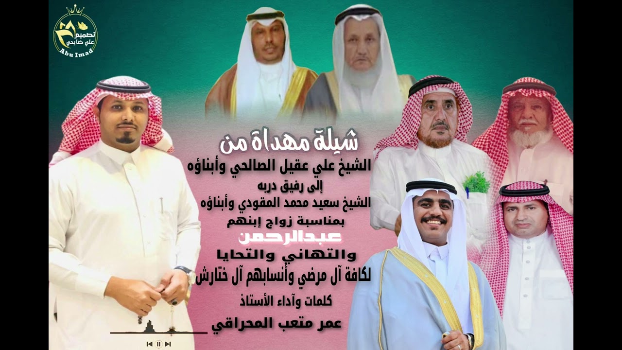 شيلة بمناسبة زواج الشاب / عبدالرحمن سعيد المقودي _ كلمات وآداء الأستاذ/عمر متعب المحراقي