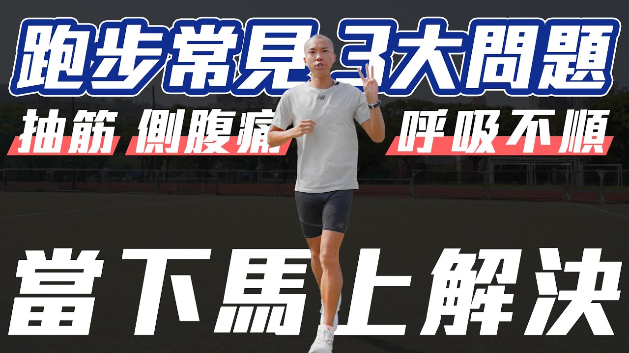 跑步常見3大問題 抽筋 腹痛 呼吸不順 當下馬上解決【到底跑了沒 第二季】｜光頭神童 李翰暄｜