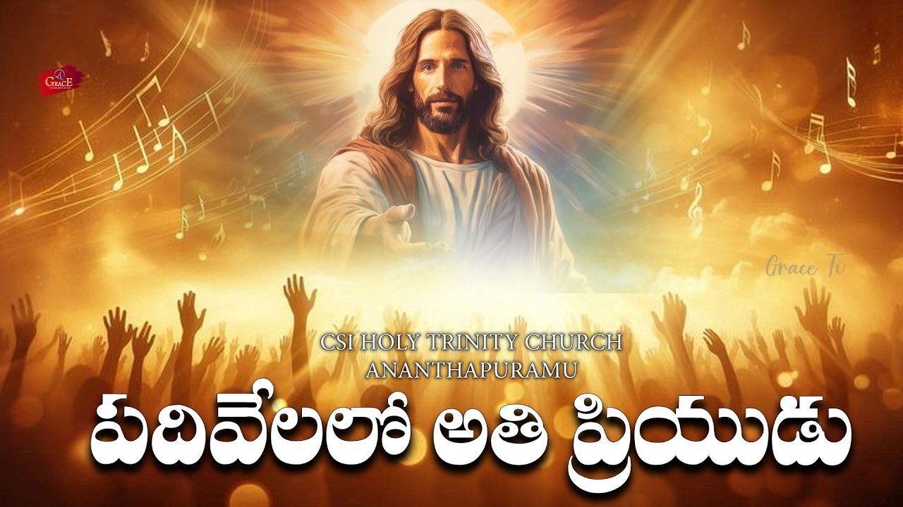 పదివేలలో అతి ప్రియుడు || #gracetv302 #csihtcatp #choir #worship #explorepage