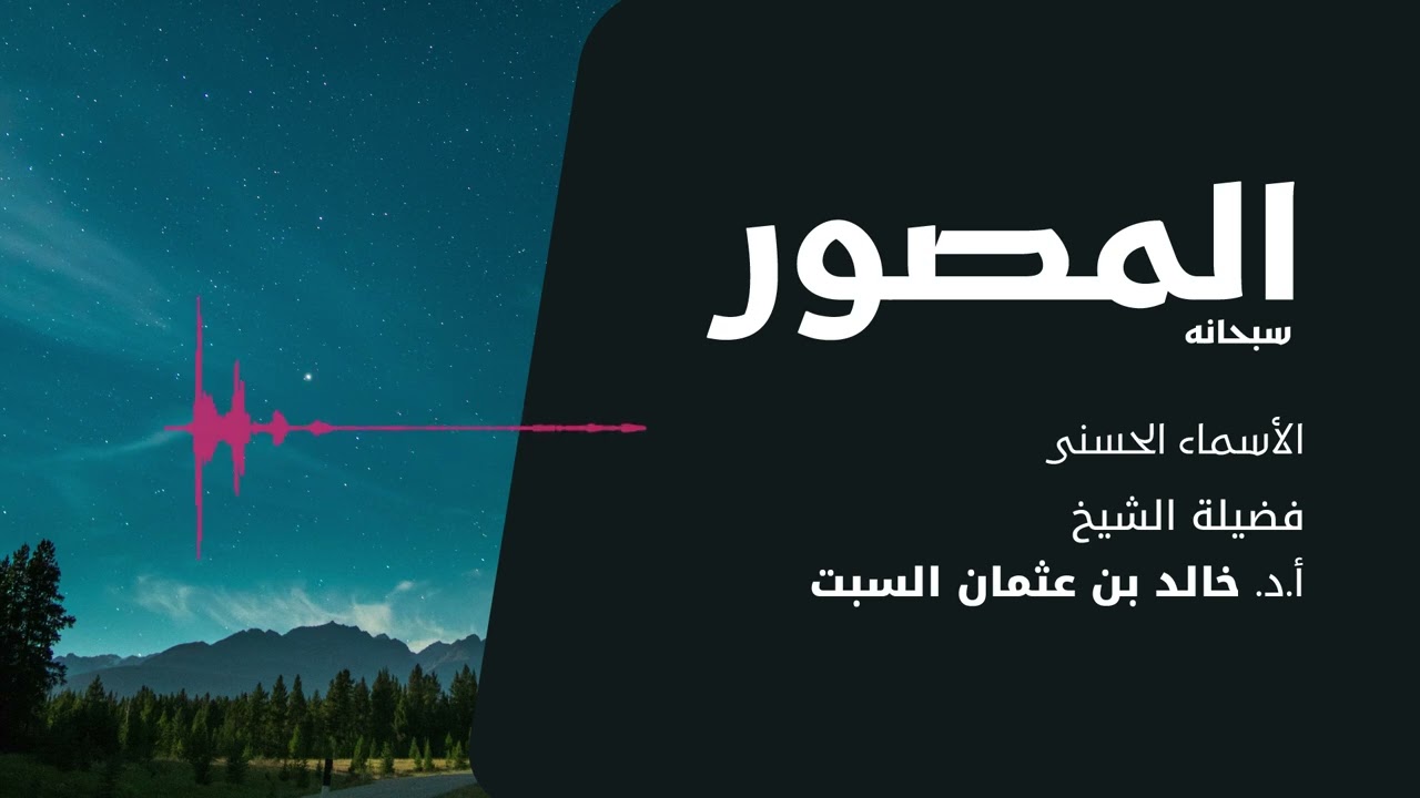 شرح الأسماء الحسنى | المصور | الشيخ خالد السبتَ