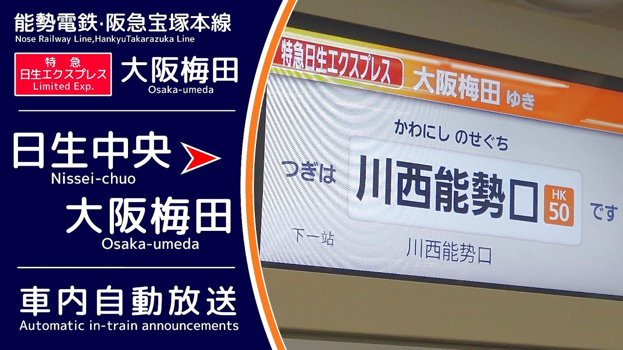 【自動放送】阪急·能勢電鉄 特急日生エクスプレス大阪梅田ゆき（日生中央➤大阪梅田）