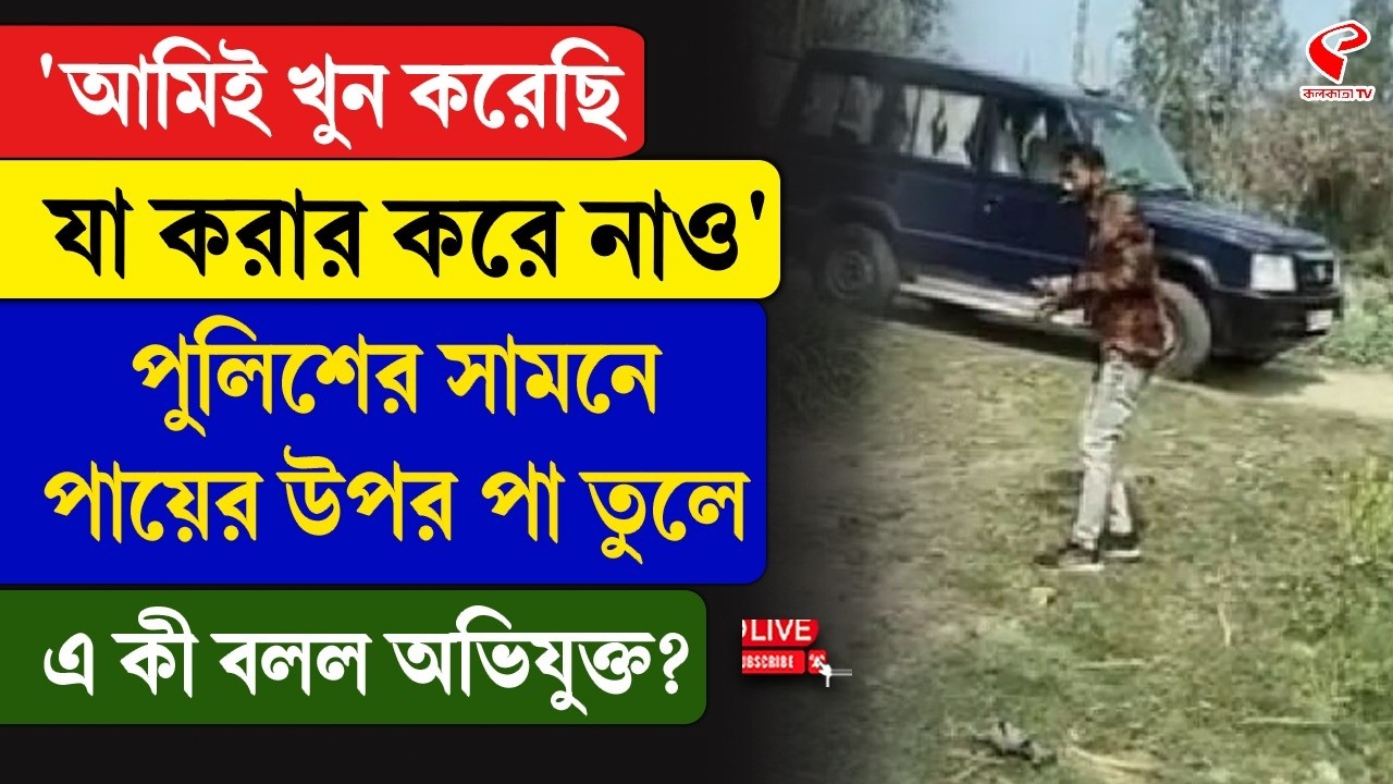 UP Incident | 'আমিই খু/ন করেছি, যা করার করে নাও’, পুলিশের সামনে পায়ের উপর পা তুলে এ কী বলল অভিযুক্ত?