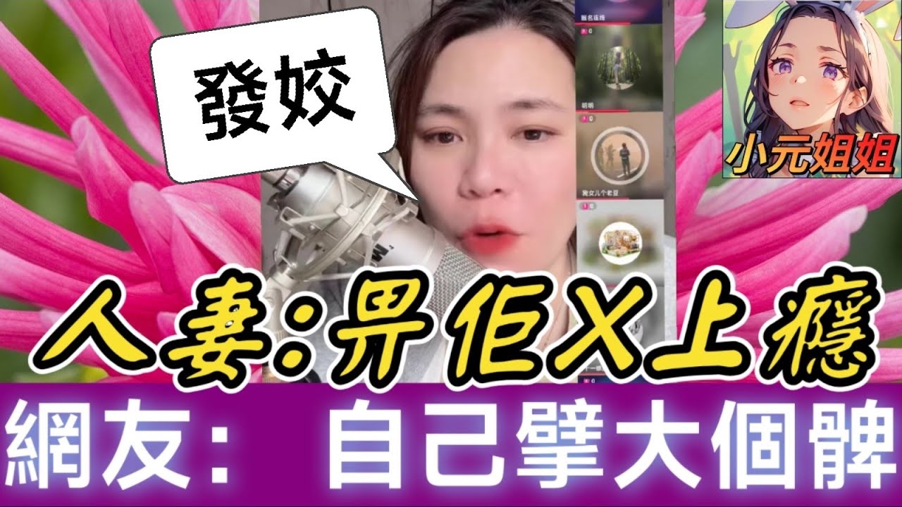 人妻春心蕩:「畀佢X上癮🥴」，幽會男同學，仲要打真軍 #小元姐姐 #廣東話 #小元情感分享 #小元特效版 7 16 NI