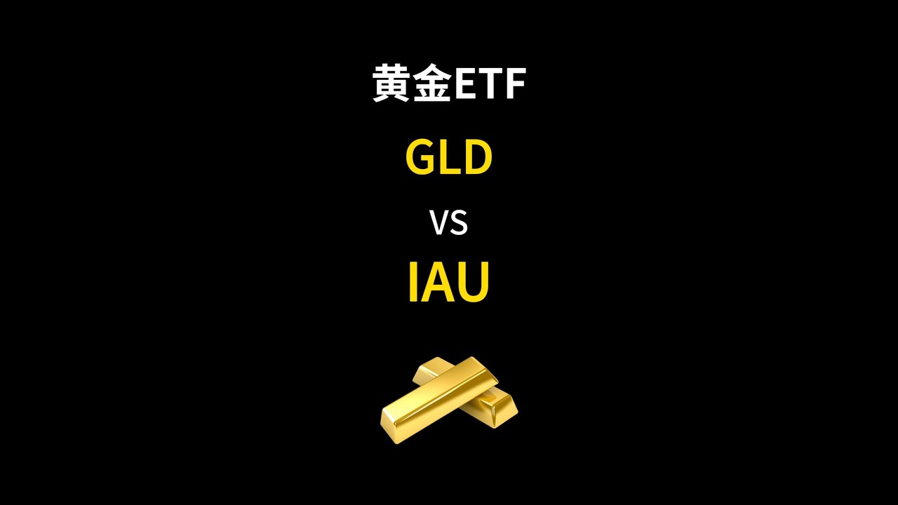 GLD和IAU，哪个黄金ETF更适合你？ #投資#黄金