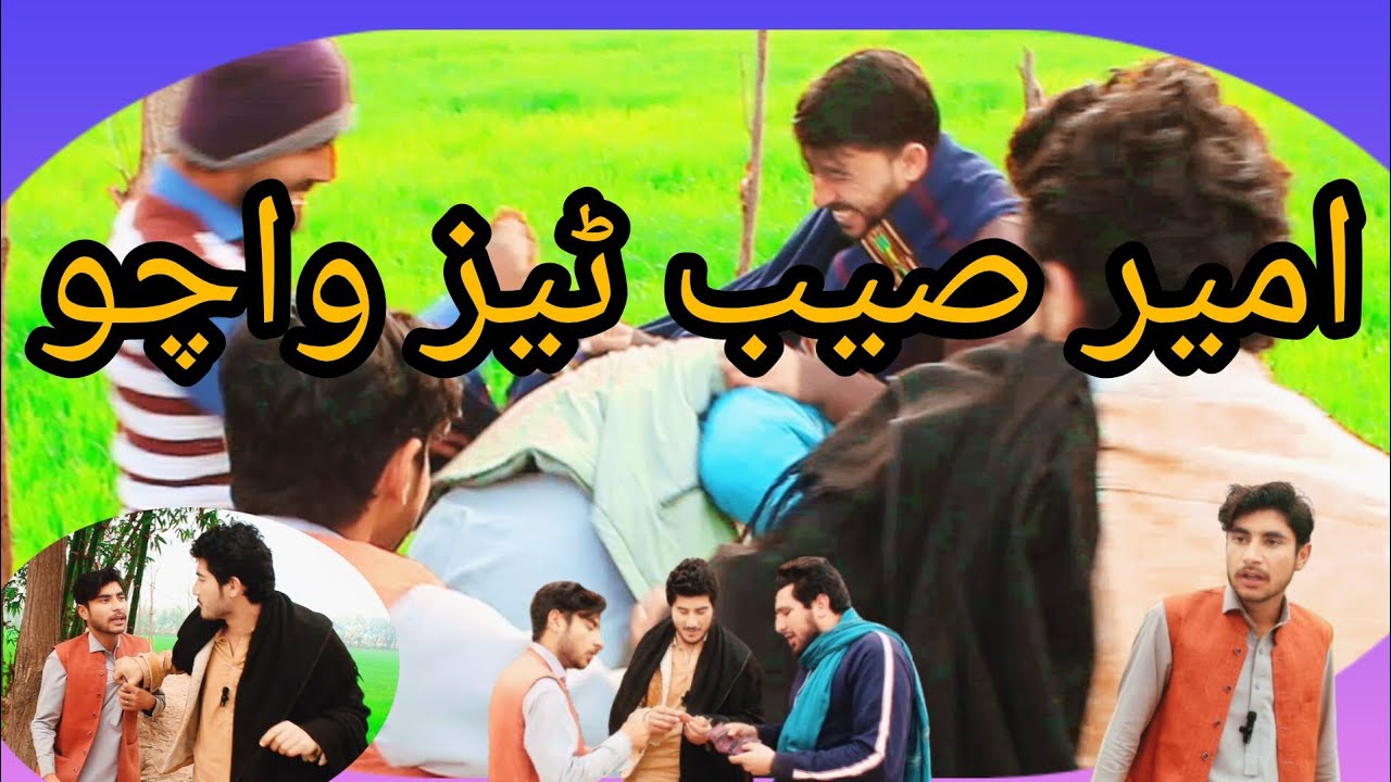Ameer sab teez wacho/ NEW PASHTO FUNNY VIDEO 2026/ PASHTO FUNNY VIDEO/....