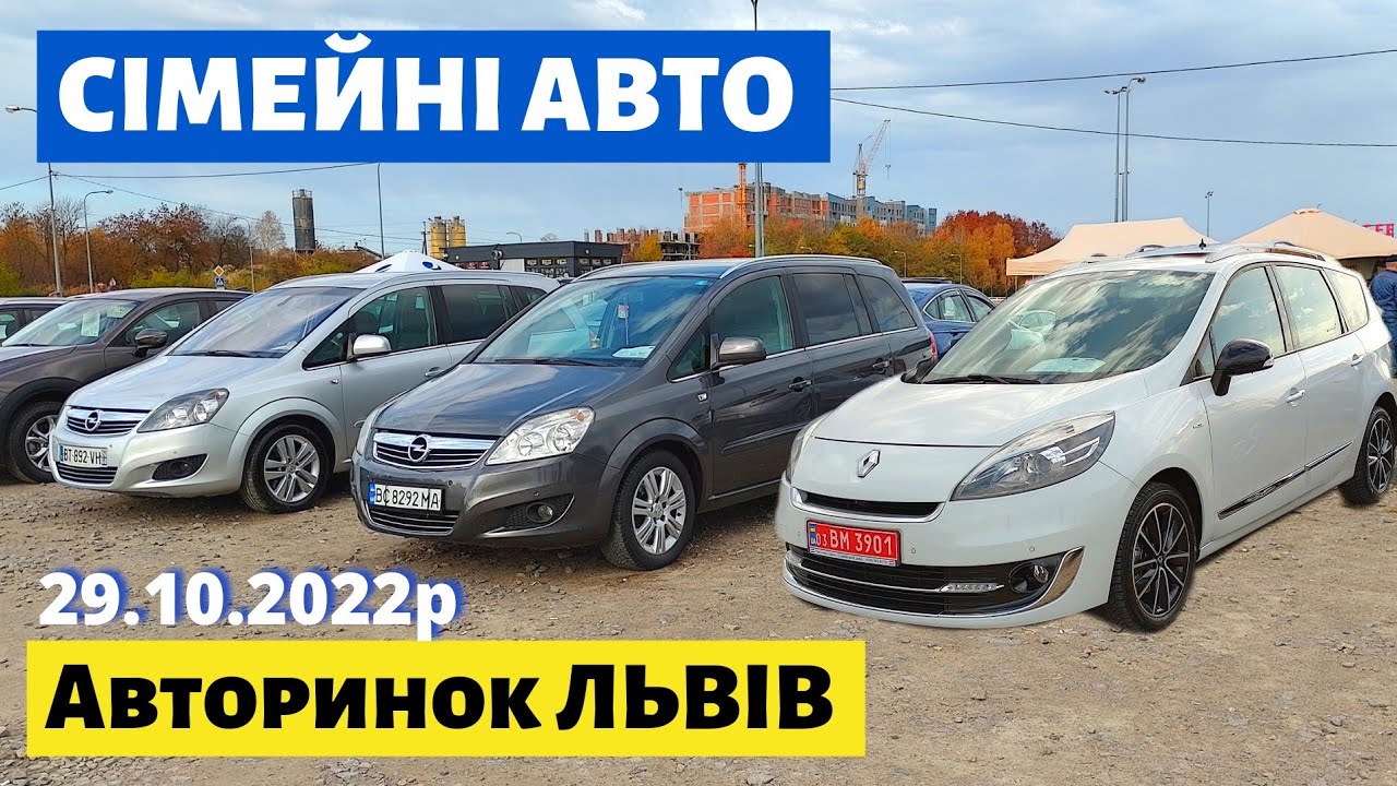 СВІЖІ ЦІНИ на СІМЕЙНІ АВТО /// Львівський авторинок /// 29 жовтня 2022р. /