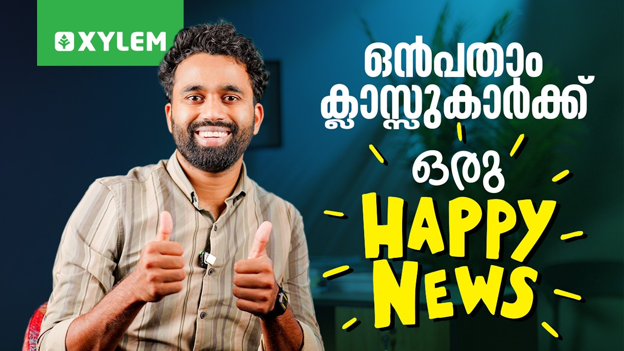 ഒൻപതാം ക്ലാസ്സുകാർക്ക് ഒരു HAPPY NEWS!!