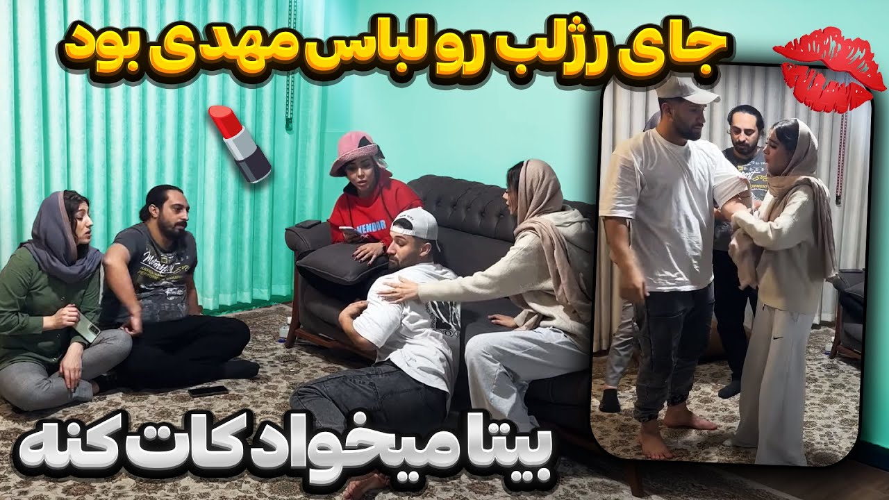 مهدی رژ لبی شده🤯بیتا پارش کرد😳