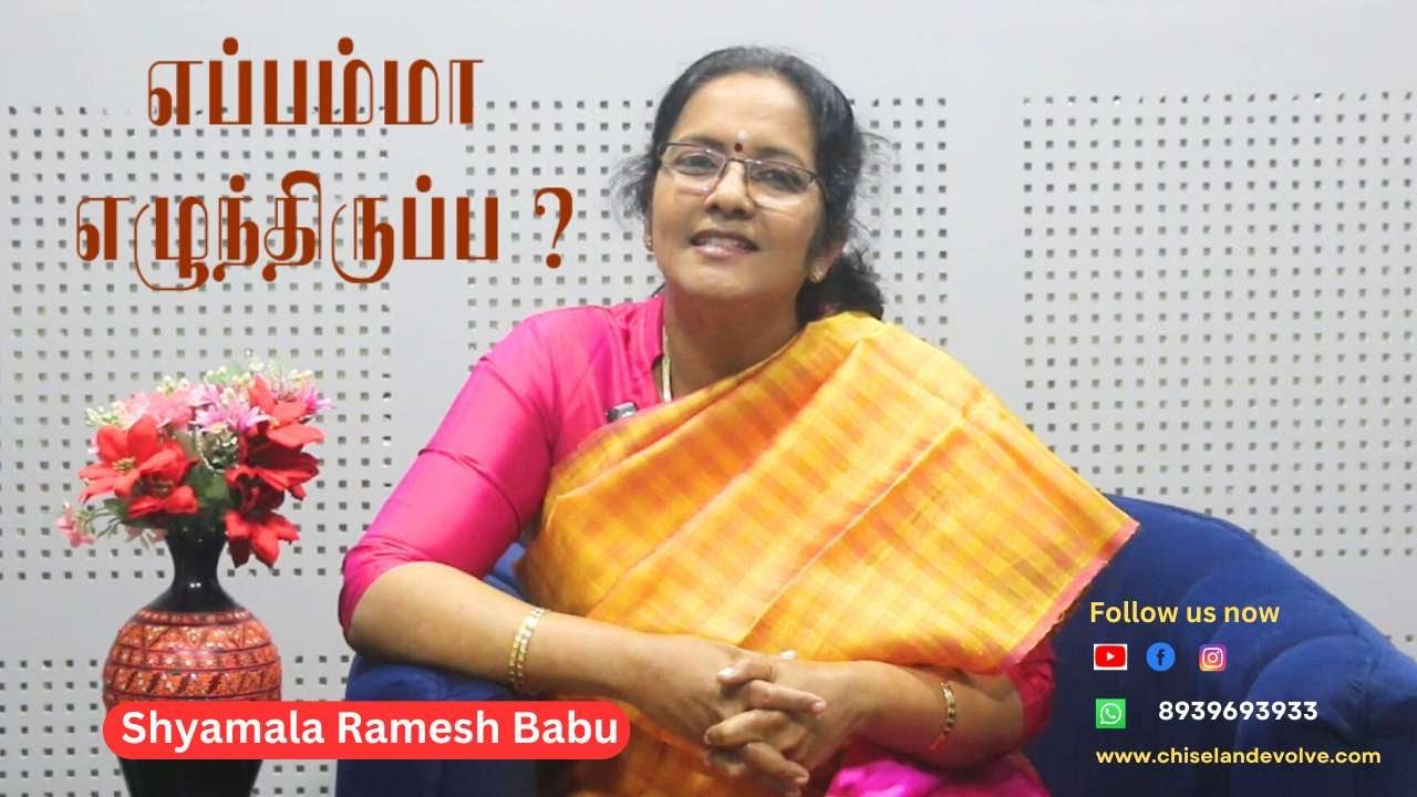 எப்பம்மா எழுந்திருப்ப? - Motivational | Inspirational |  Awareness talks by Mrs.Shyamala Ramesh Babu